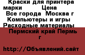 Краски для принтера марки EPSON › Цена ­ 2 000 - Все города, Москва г. Компьютеры и игры » Расходные материалы   . Пермский край,Пермь г.